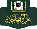 مقرأة الحرمين