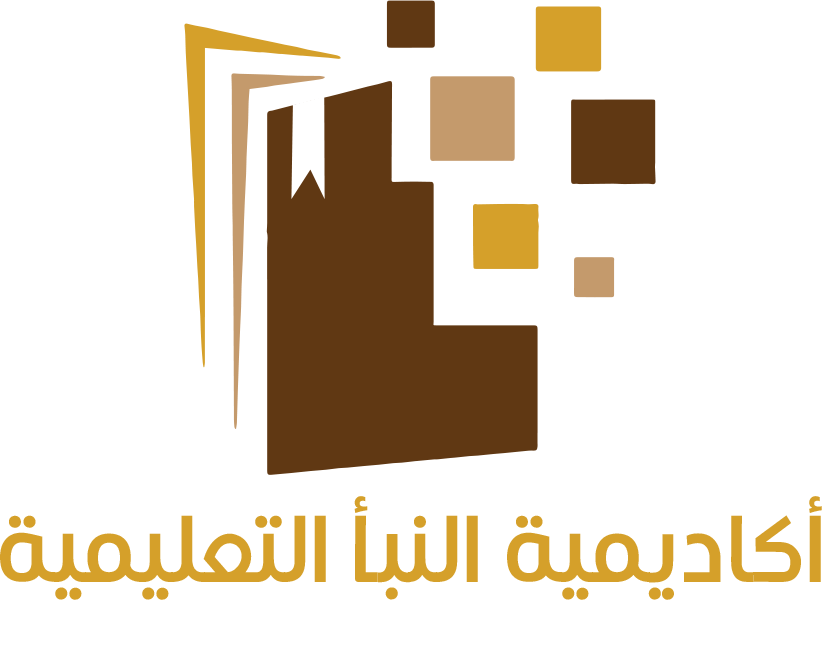 أكاديمية النبأ التعليمية
