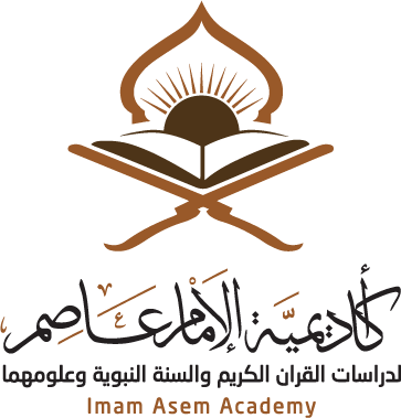 أكاديمية الإمام عاصم