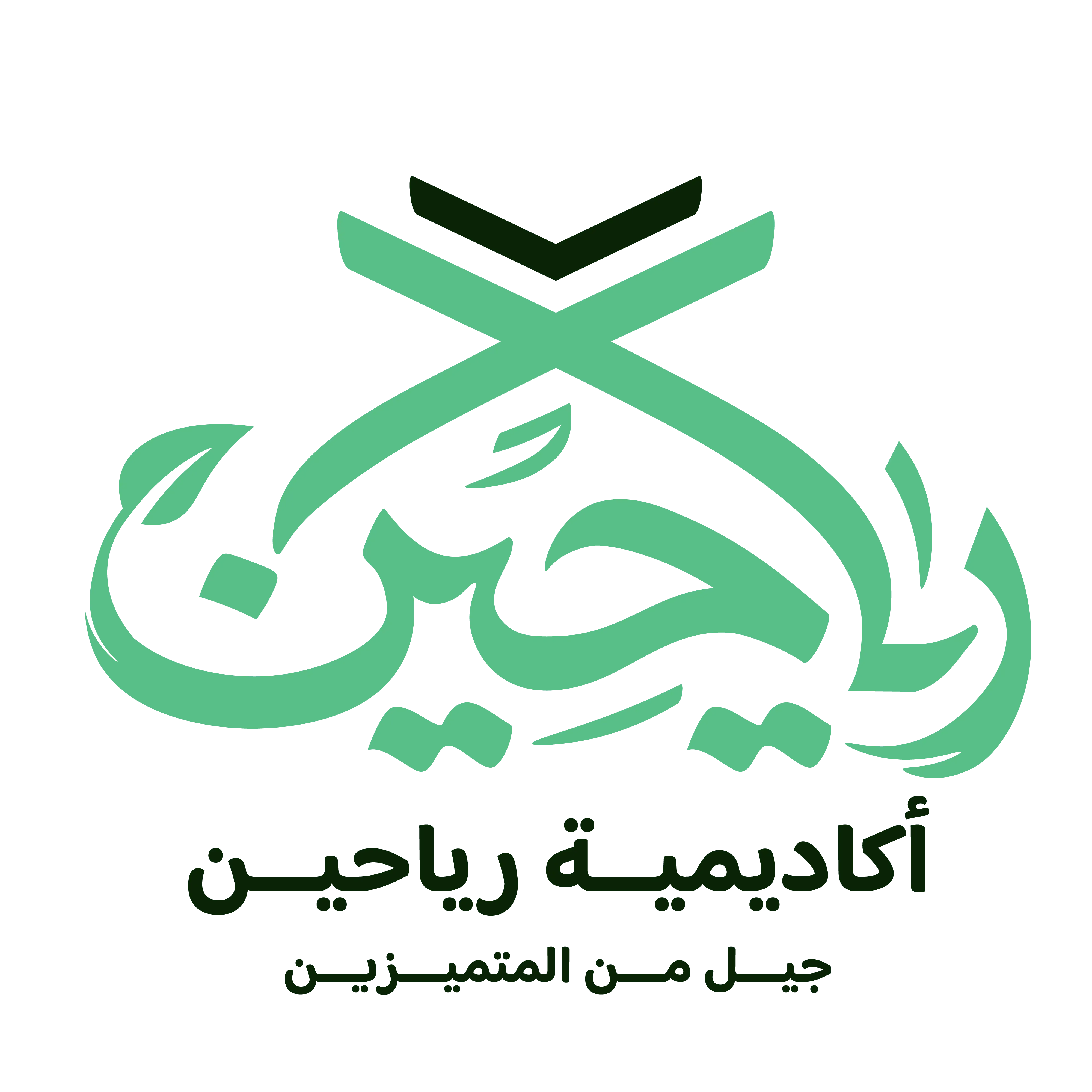 أكاديمية بنيان التعليمية