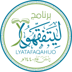 أكاديمية ليتفقهوا
